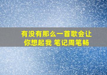 有没有那么一首歌会让你想起我 笔记周笔畅